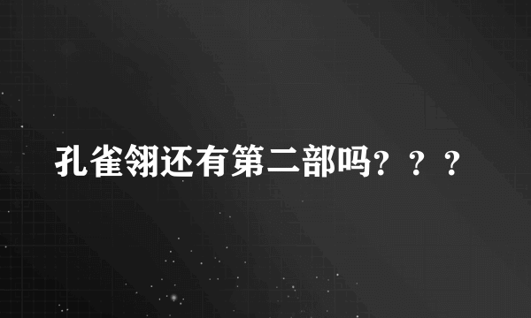 孔雀翎还有第二部吗？？？