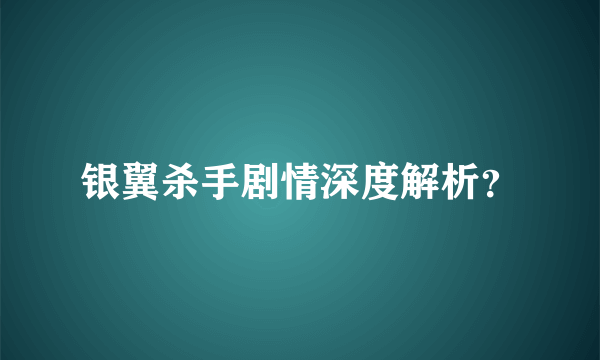 银翼杀手剧情深度解析？