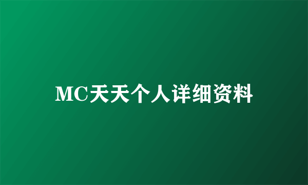 MC天天个人详细资料