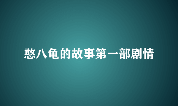 憨八龟的故事第一部剧情