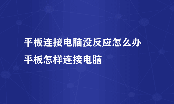 平板连接电脑没反应怎么办 平板怎样连接电脑