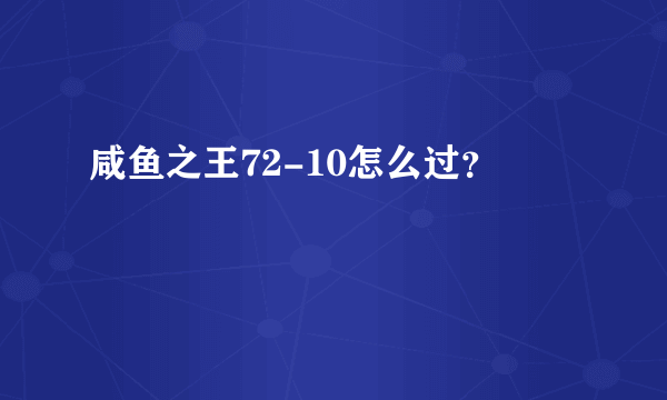 咸鱼之王72-10怎么过？