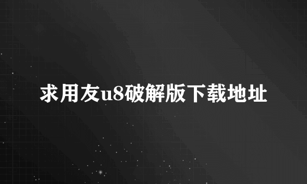 求用友u8破解版下载地址