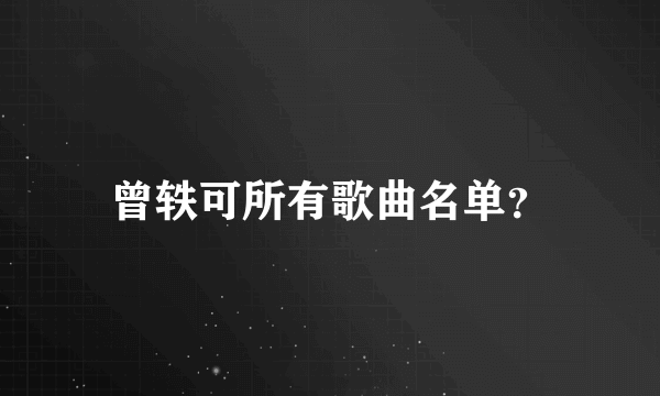 曾轶可所有歌曲名单？