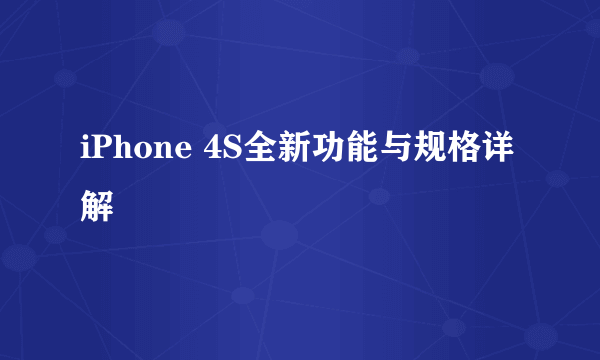 iPhone 4S全新功能与规格详解