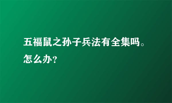 五福鼠之孙子兵法有全集吗。怎么办？