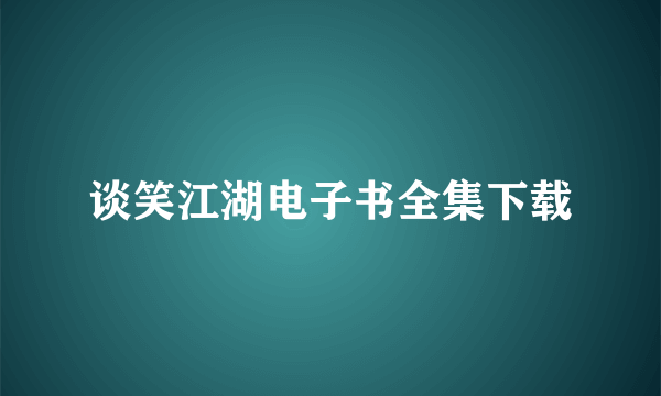 谈笑江湖电子书全集下载