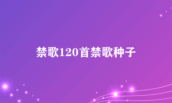 禁歌120首禁歌种子