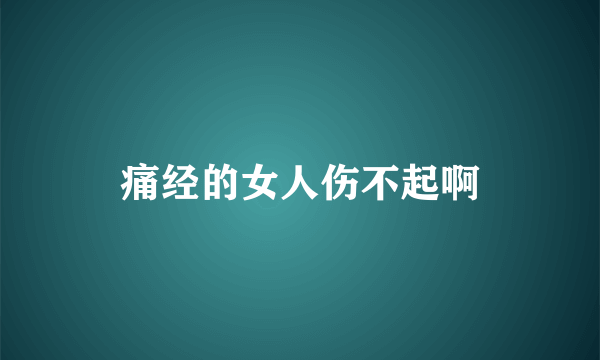 痛经的女人伤不起啊