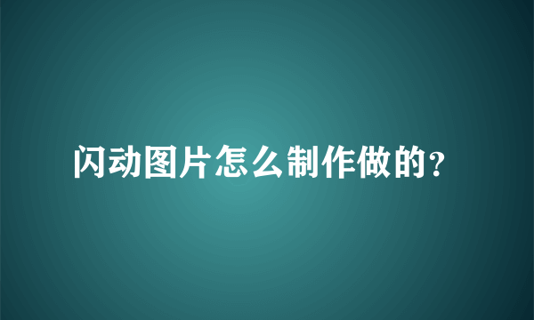 闪动图片怎么制作做的？