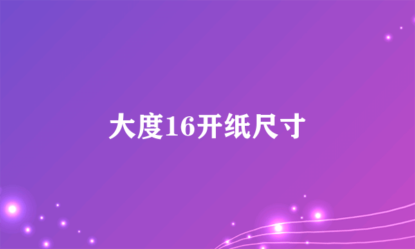 大度16开纸尺寸