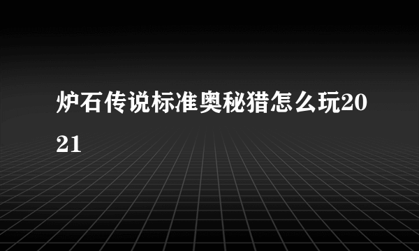 炉石传说标准奥秘猎怎么玩2021