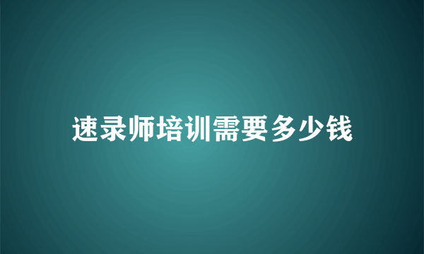 速录师培训需要多少钱