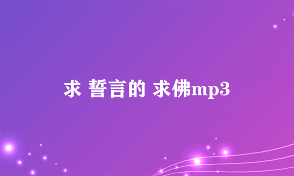 求 誓言的 求佛mp3