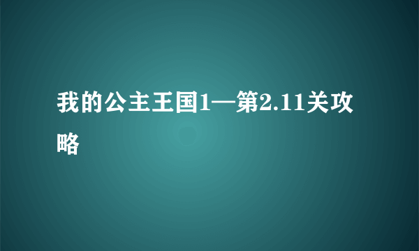 我的公主王国1—第2.11关攻略