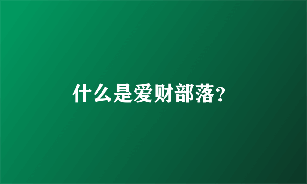 什么是爱财部落？