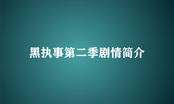 黑执事第二季剧情简介