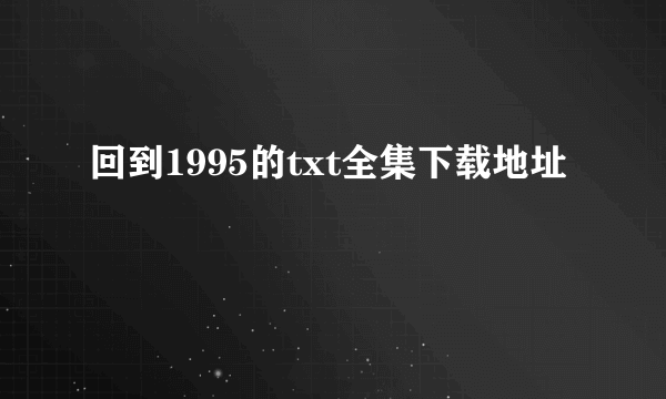 回到1995的txt全集下载地址