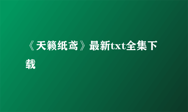 《天籁纸鸢》最新txt全集下载