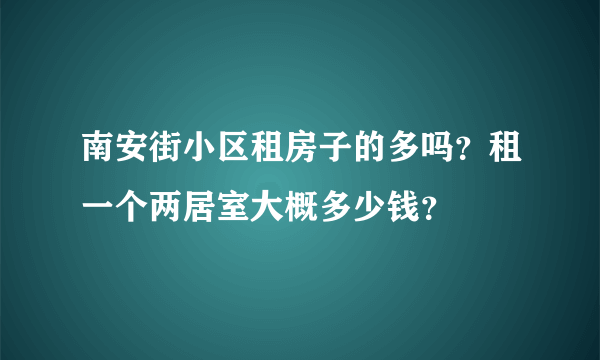 南安街小区租房子的多吗？租一个两居室大概多少钱？