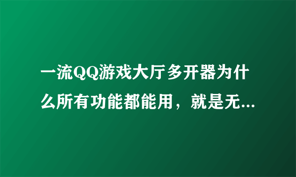 一流QQ游戏大厅多开器为什么所有功能都能用，就是无法自动进入指定房间呢？