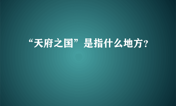 “天府之国”是指什么地方？