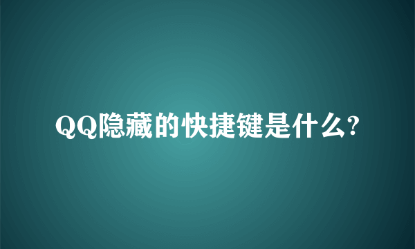 QQ隐藏的快捷键是什么?