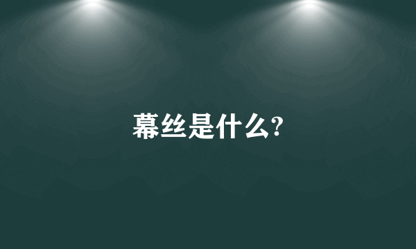 幕丝是什么?