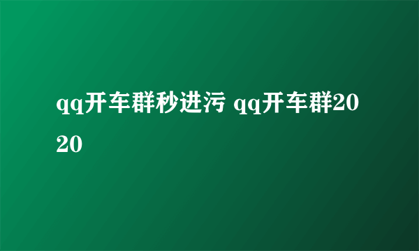 qq开车群秒进污 qq开车群2020