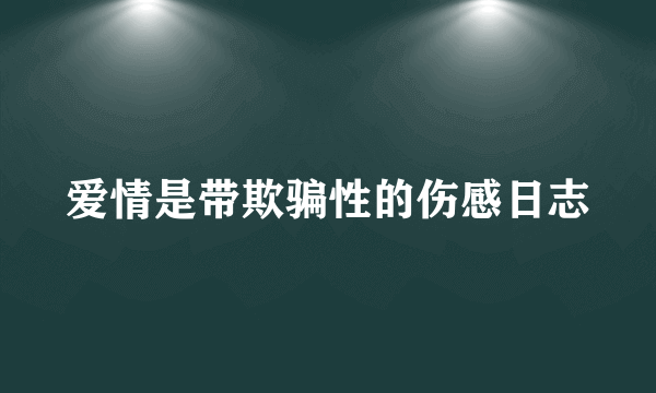 爱情是带欺骗性的伤感日志