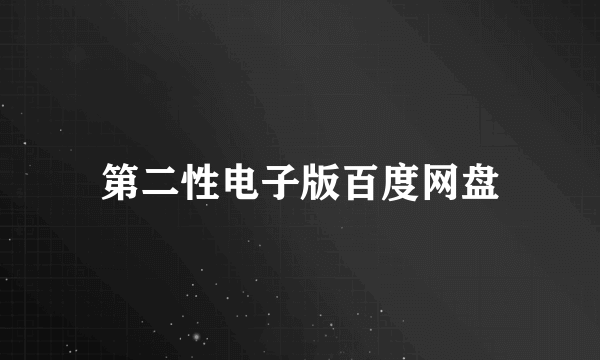 第二性电子版百度网盘