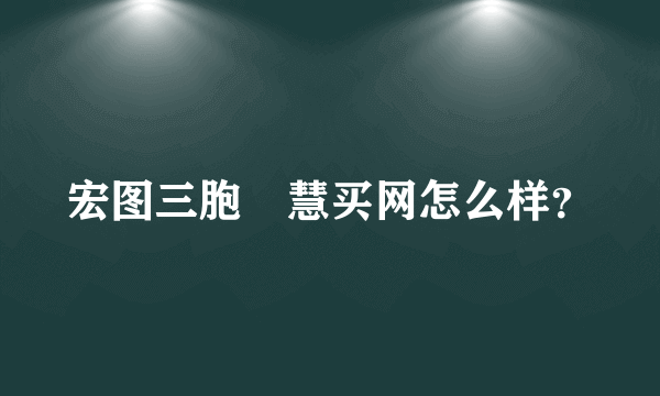 宏图三胞•慧买网怎么样？