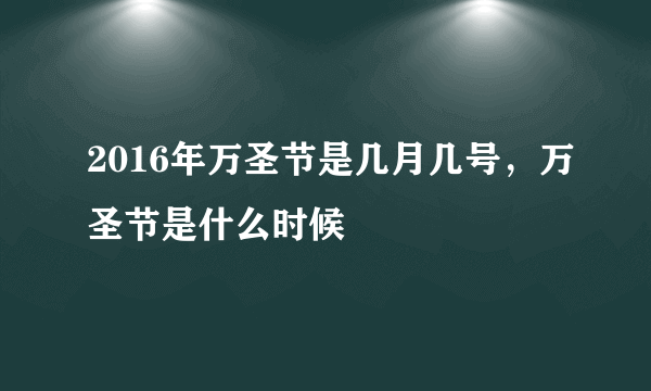 2016年万圣节是几月几号，万圣节是什么时候