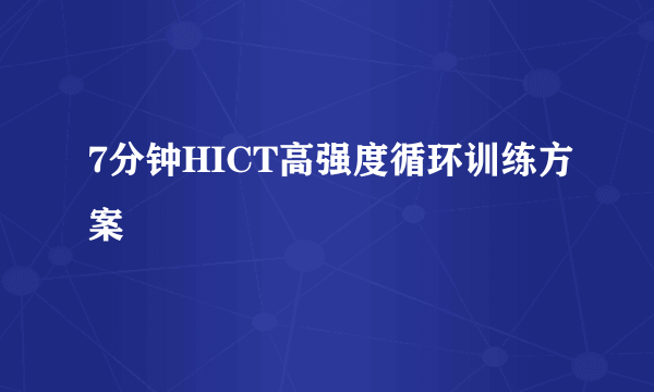 7分钟HICT高强度循环训练方案