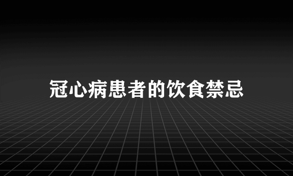 冠心病患者的饮食禁忌