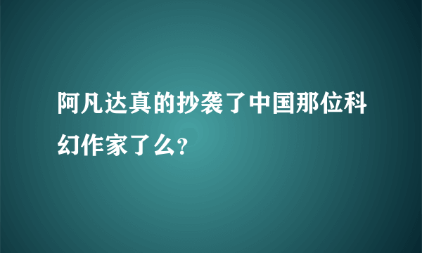 阿凡达真的抄袭了中国那位科幻作家了么？