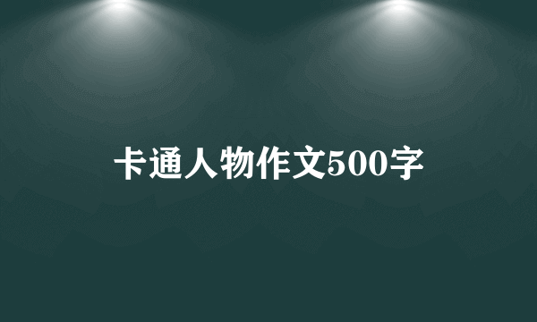 卡通人物作文500字