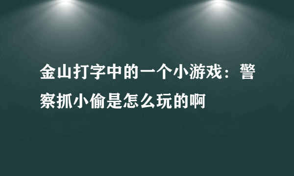 金山打字中的一个小游戏：警察抓小偷是怎么玩的啊