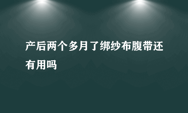 产后两个多月了绑纱布腹带还有用吗