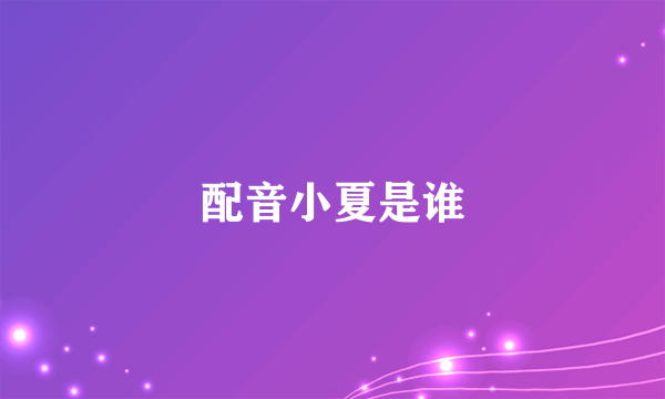 配音小夏是谁