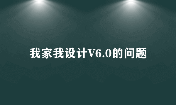 我家我设计V6.0的问题