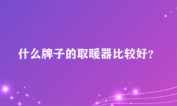 什么牌子的取暖器比较好？