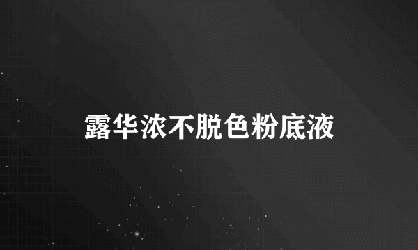 露华浓不脱色粉底液