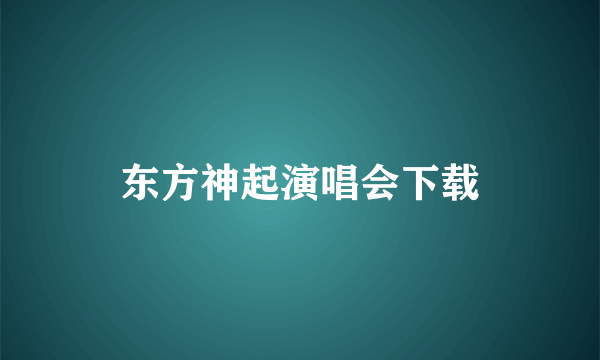 东方神起演唱会下载