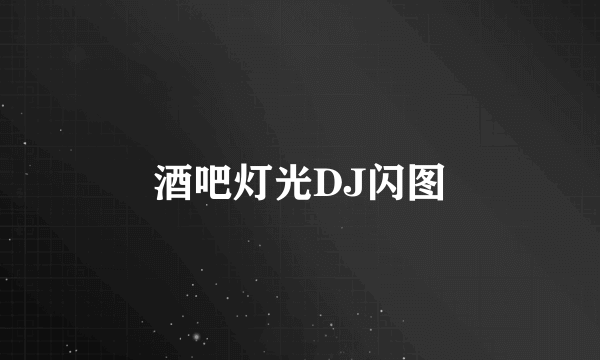 酒吧灯光DJ闪图