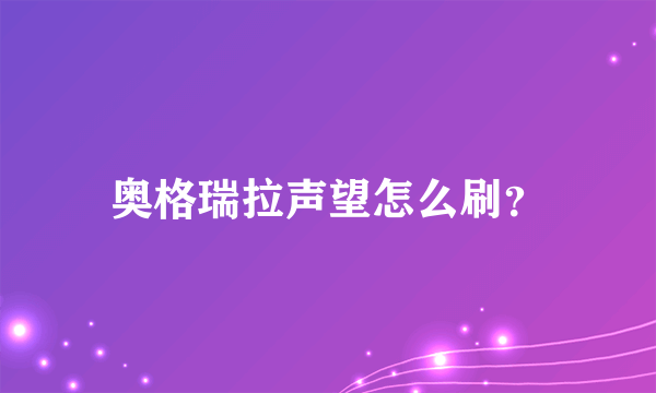 奥格瑞拉声望怎么刷？