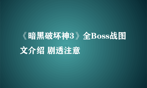 《暗黑破坏神3》全Boss战图文介绍 剧透注意