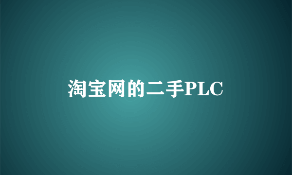 淘宝网的二手PLC