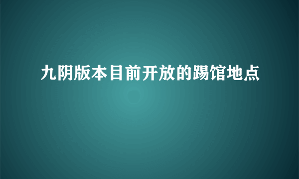 九阴版本目前开放的踢馆地点