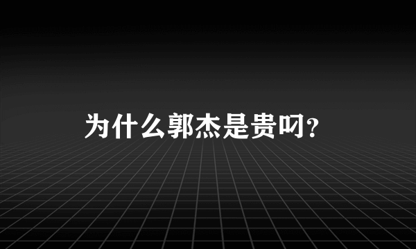 为什么郭杰是贵叼？